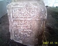 Надгробный камень текии Афган Мухаммад Султана 1468 г.