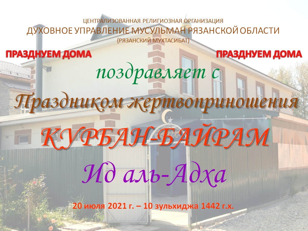 Курбан-байрама в Рязанской области 2021 | 21.07.2021 | Касимов - БезФормата