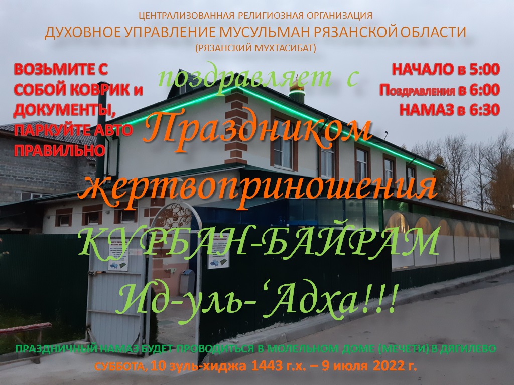 Организация Курбан-байрама в Рязанской области2022 | 07.07.2022 | Касимов -  БезФормата