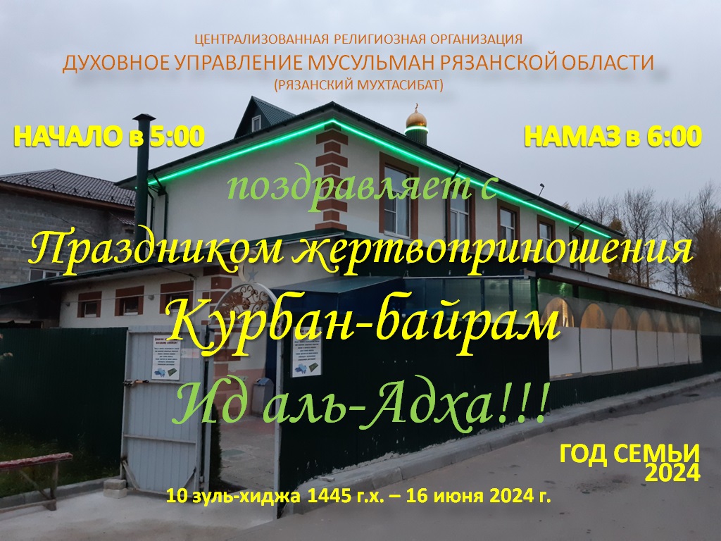 Организация Курбан-байрама в Рязанской области 24 | 14.06.2024 | Касимов -  БезФормата